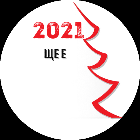 Пожелание за 2021